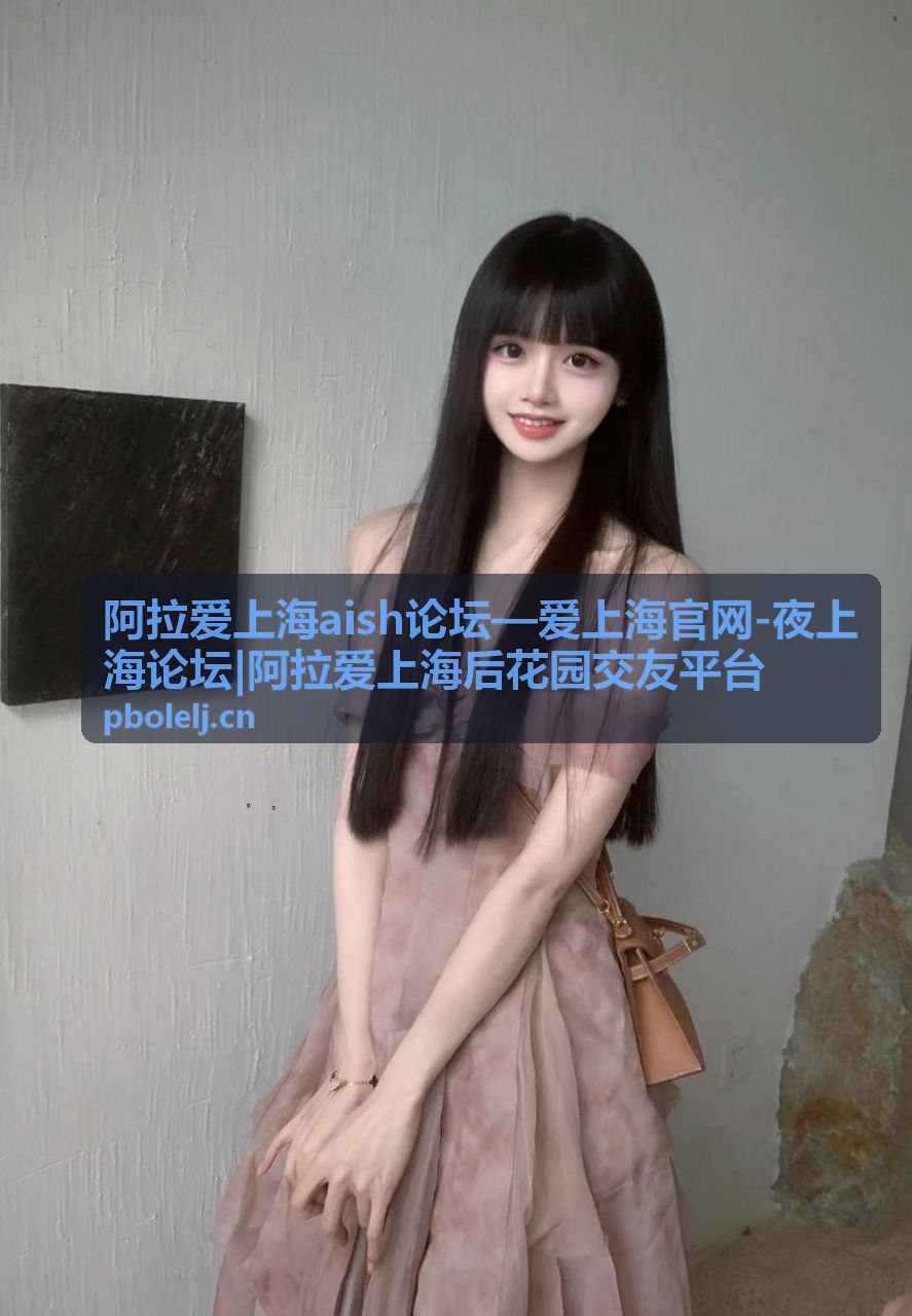 阿拉爱上海aish论坛城市漫步活动